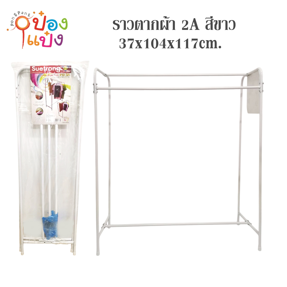 ราวตากผ้า 2A สีขาว 37x104x117cm.ขั้นต่ำ8ชิ้น 174บาท/ชิ้น