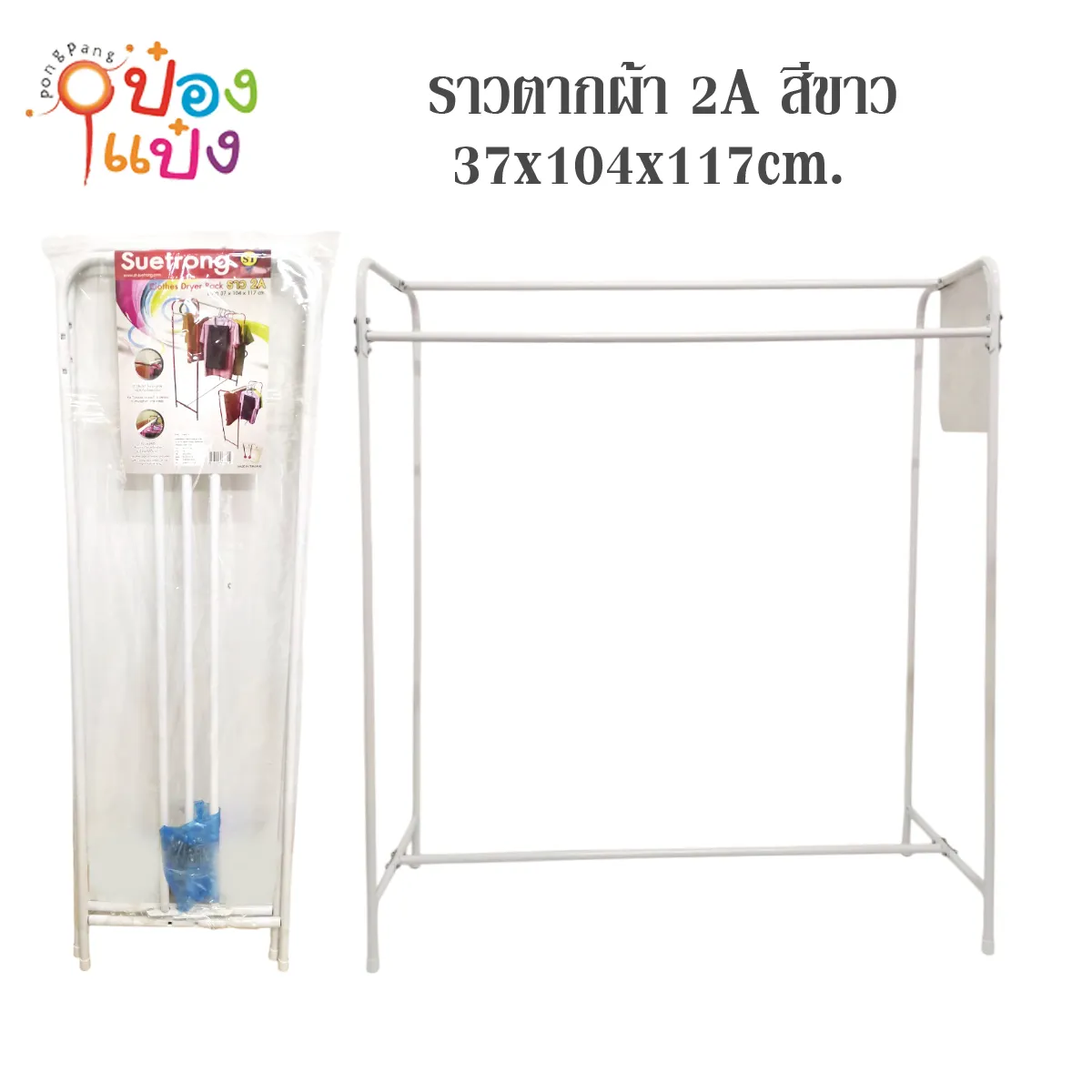 ราวตากผ้า 2A สีขาว 37x104x117cm.ขั้นต่ำ8ชิ้น 175บาท/ชิ้น