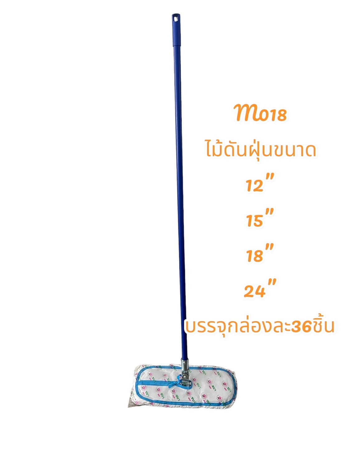 ไม้ม๊อบดันฝุ่น 15นิ้ว พร้อมผ้า (1*12)  **105/ชิ้น ขั้นต่ำ 3 ชิ้น 