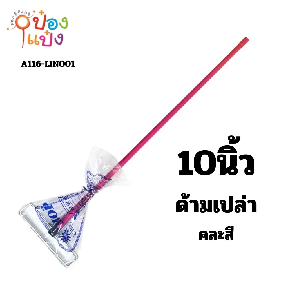 ไม้ถูพื้นสปริงหนีบสี 10นิ้ว ไม้ม๊อบหัวหนีบเหล็ก ด้ามเปล่า  **40/ชิ้น ขั้นต่ำ 6 ชิ้น**