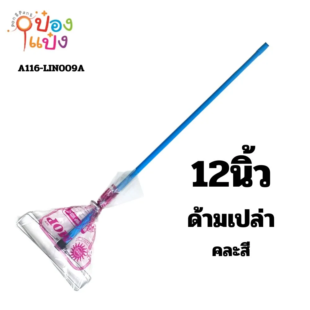 ไม้ถูพื้นสปริงหนีบสี 12นิ้ว ไม้ม๊อบหัวหนีบเหล็ก ด้ามเปล่า  **46/ชิ้น ขั้นต่ำ 6 ชิ้น**