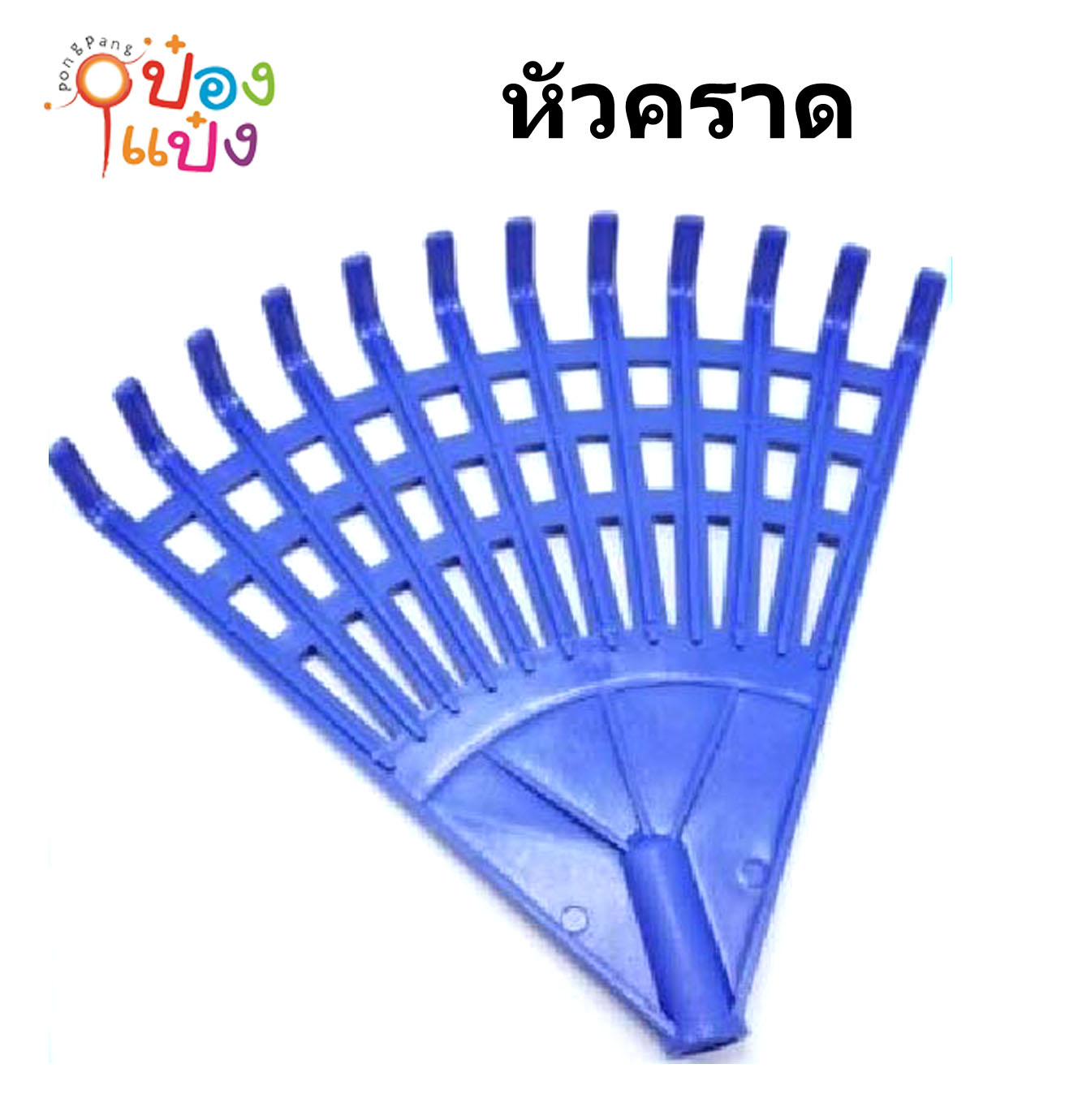 หัวคราด  **50บาท/ชิ้น ขั้นต่ำ 6 ชิ้น** 