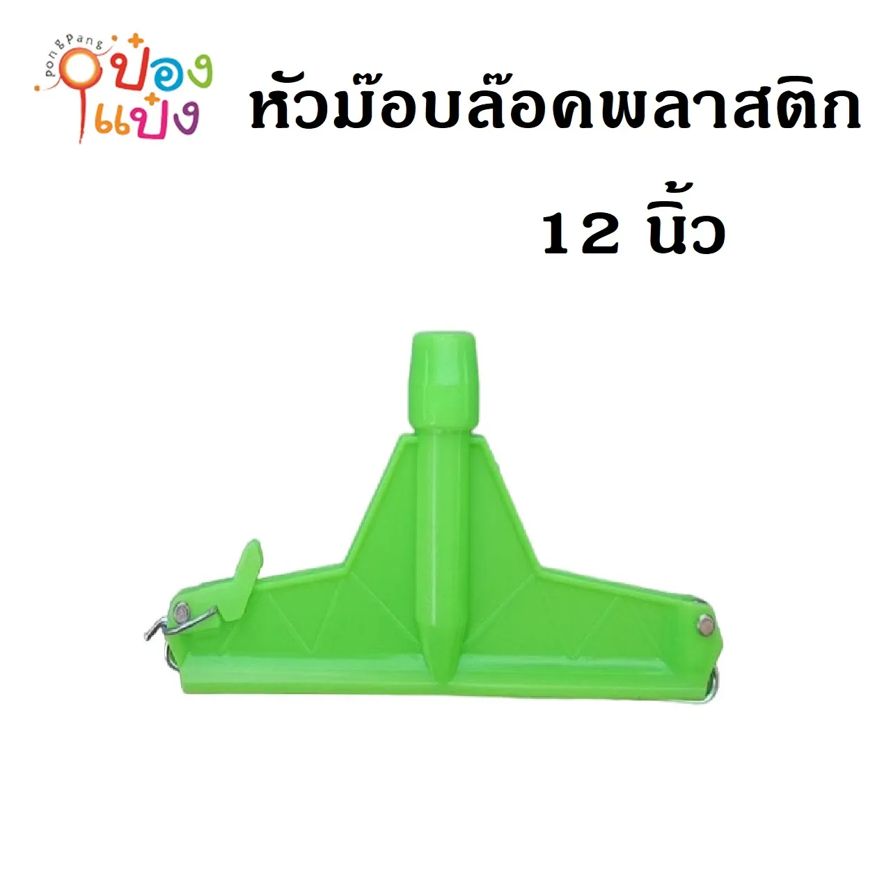 หัวม็อบล๊อคพลาสติก 12นิ้ว คละสี 1*12 **29.25/ชิ้น ขั้นต่ำ 6 ชิ้น**