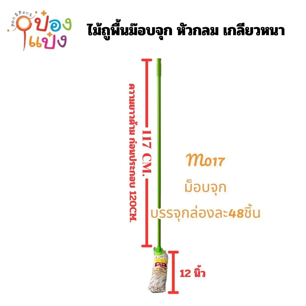 ไม้ถูพื้นม๊อบจุก หัวกลม เกลียวหนา300กรัม (แยกประกอบ) **46/ชิ้น ขั้นต่ำ 6 ชิ้น**