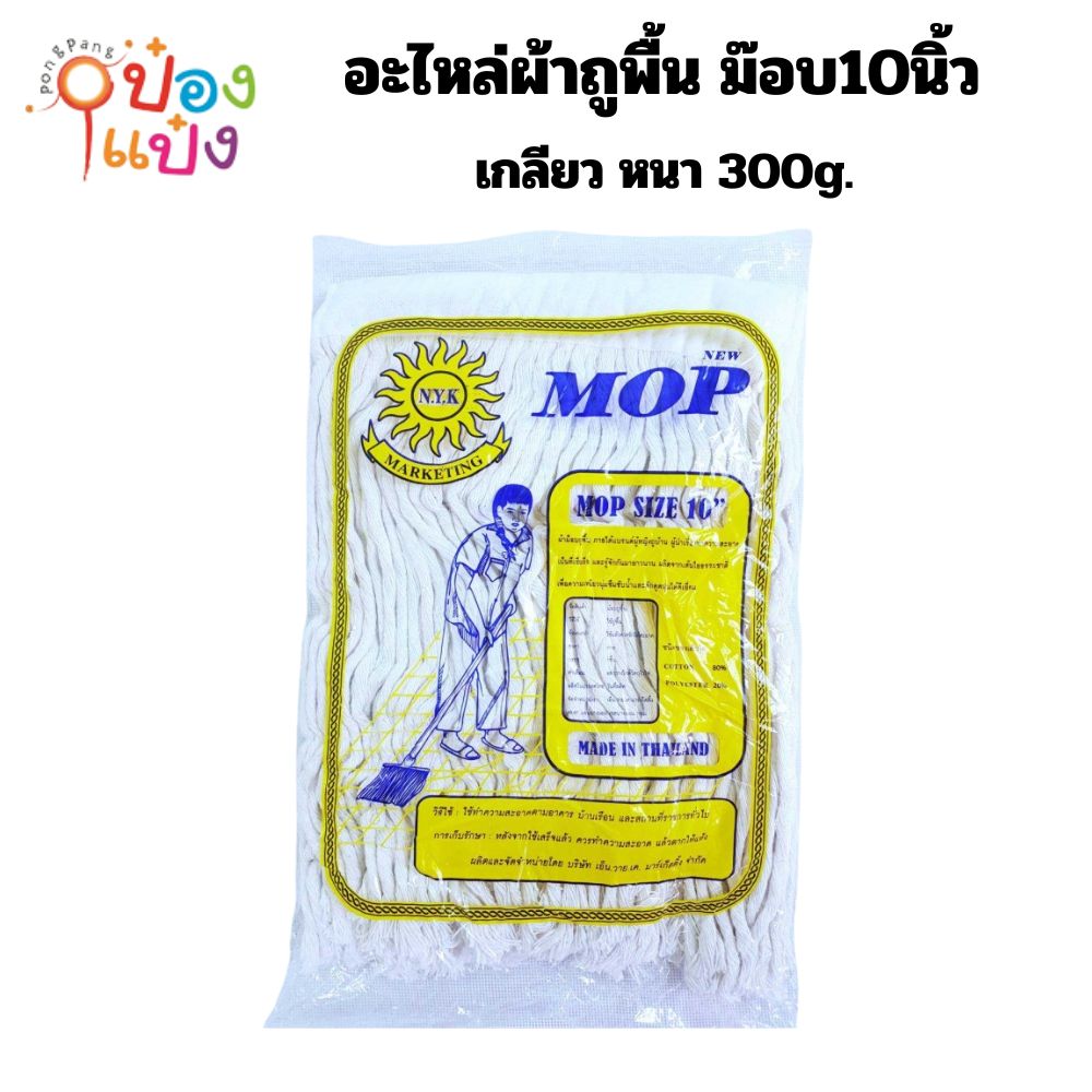 อะไหล่ผ้าถูพื้น ม๊อบ10นิ้ว ถุงเหลือง เชือกเกลียว รุ่น 300g. นน.สุทธิ 260 g. (1*120)