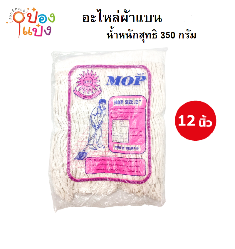 อะไหล่ผ้าถูพื้น ม๊อบ 12นิ้ว เชือกเกลียว หนา 350g. 1*120