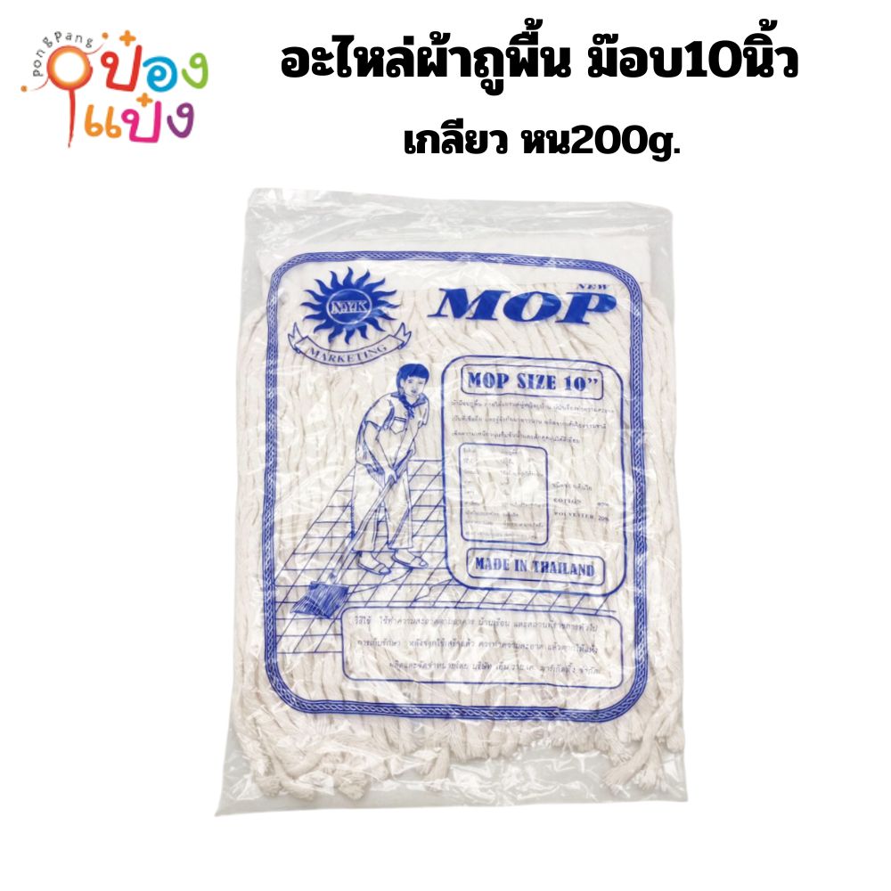 อะไหล่ผ้าถูพื้น ม๊อบ10นิ้ว ถุงฟ้า เชือกเกลียว บาง  200g. (1*120)