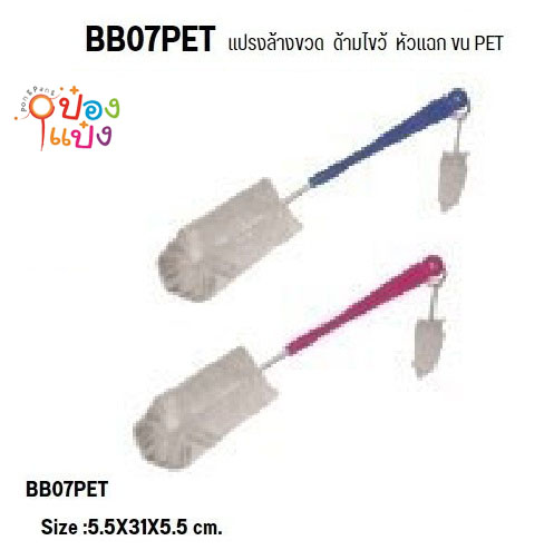 แปรงล้างขวดนม หัวแฉก ด้ามไขว้ ขน PET 1*60