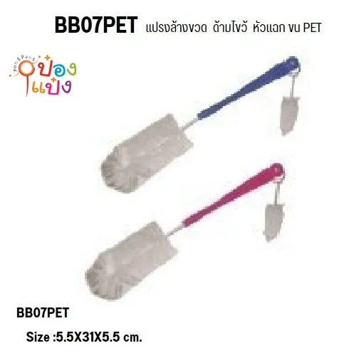 แปรงล้างขวดนม หัวแฉก ด้ามไขว้ ขน PET 1*60