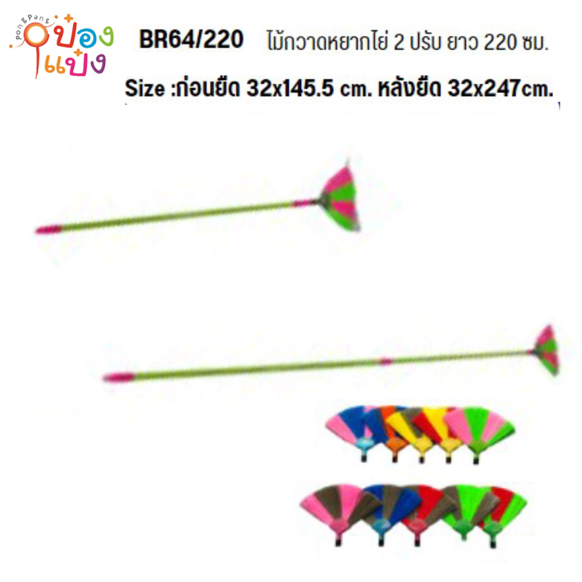 ไม้กวาดหยากไย่ ปรับได้ 3 ระดับ ยาว 220CM. ตราพระอาทิตย์ 1*30 ** 84/ชิ้น ขั้นต่ำ 6 ชิ้น**