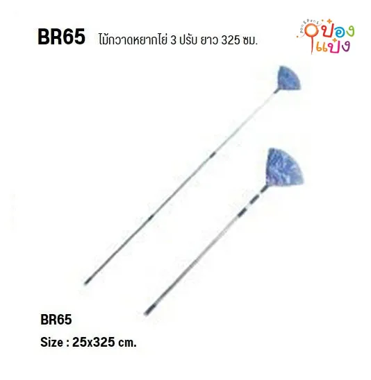 ไม้กวาดหยากไย่ ปรับได้ 3 ระดับ ยาว 325CM. ตราพระอาทิตย์ 1*30 ** 115/ชิ้น ขั้นต่ำ 6 ชิ้น**