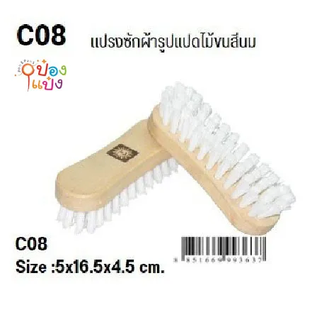 แปรงซักผ้า 5x16.5x4.5CM. ขนสีนม แป้นไม้ ตรา SUN BRAND ตราพระอาทิตย์ 1*240