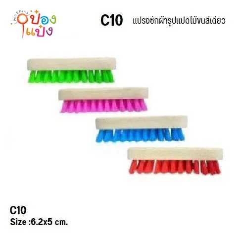 แปรงซักผ้ารูปแปดไม้ขนสี 5x16.5x4CM. ตราพระอาทิตย์  คละสี 1*300