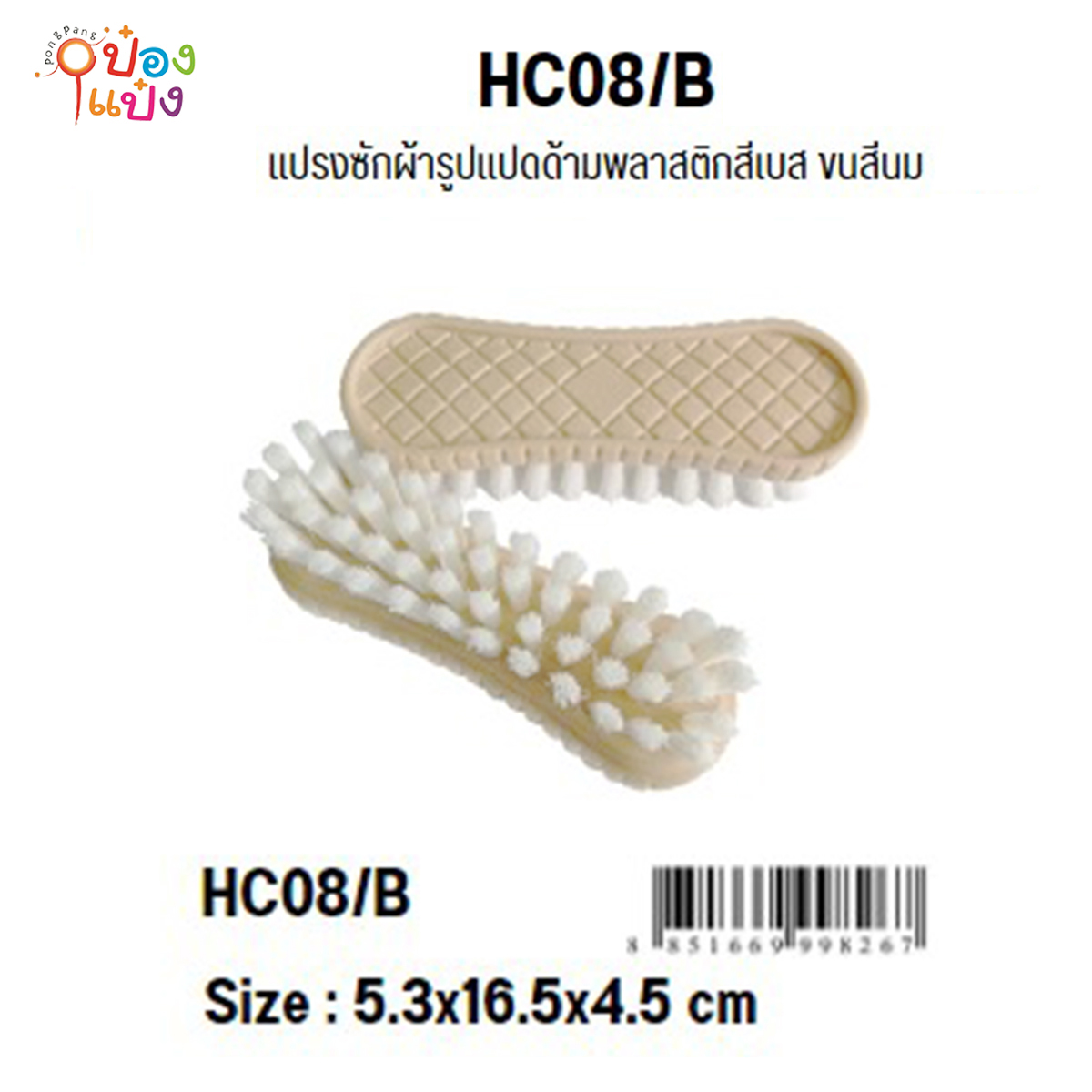 แปรงซักรูปแปด ด้ามสีเบส 5.3x16.5x4.5CM. ขนสีนม 1*12