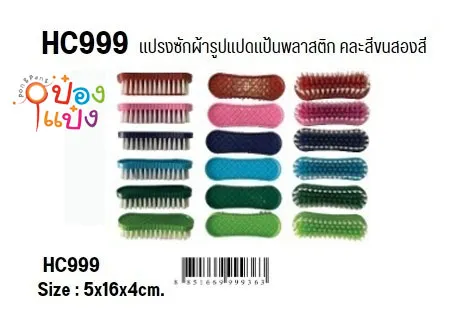 แปรงซักผ้ารูปแปดแป้นพลาสติก ขนสองสี 5x16x4CM. ตราพระอาทิตย์ ด้ามลายข้าวหลามตัด คละสี 1*60  CT03134