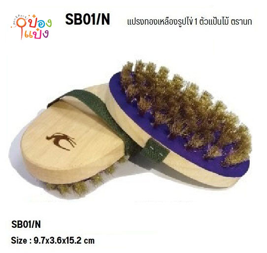 แปรงทองเหลืองรูปไข่ แป้นไม้ ตรานก 10x16.5x4CM. 1*60 **41บาท/ชิ้น ขั้นต่ำ 6 ชิ้น**