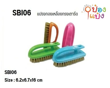 แปรงเตารีดทองเหลือง 6x15x3.5CM.ตรา SUN BRAND ตราพระอาทิตย์1*24  **46.75บาท/ชิ้น ขั้นต่ำ 6 ชิ้น** CT620-1 CT091102