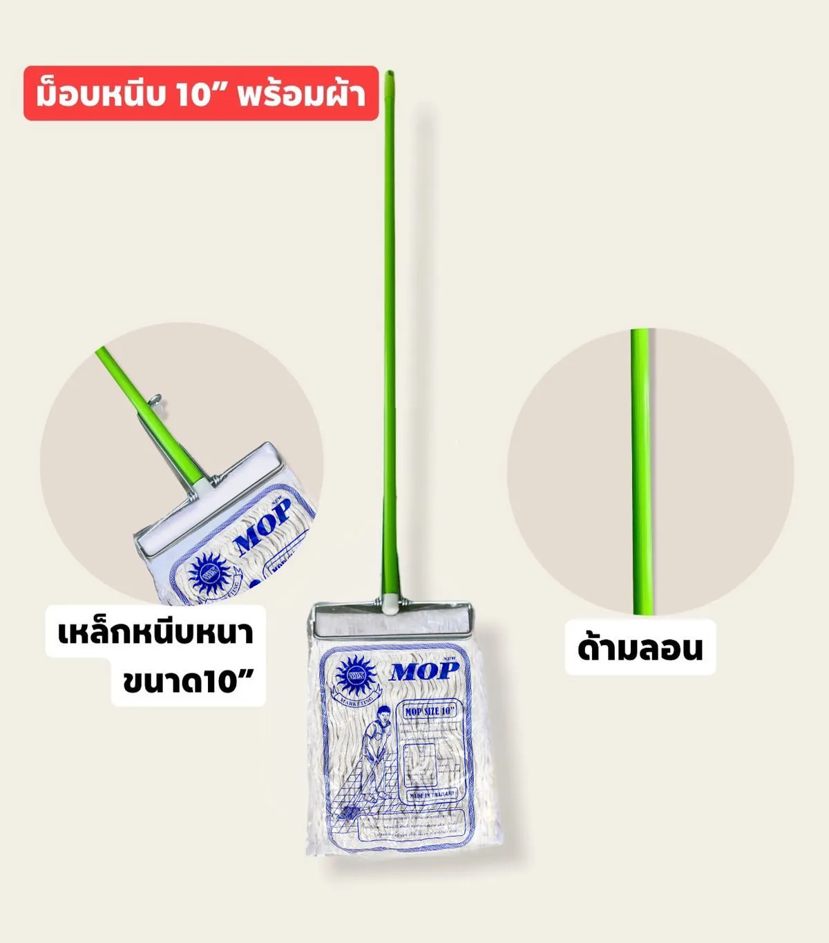 ไม้ถูพื้นสปริงหนีบ 10นิ้ว ไม้ม๊อบหัวหนีบเหล็ก + ผ้าม๊อบ200กรัม (ด้ามหัวหนีบเหล็ก+ผ้า) **48/ชิ้น ขั้นต่ำ 6 ชิ้น**  