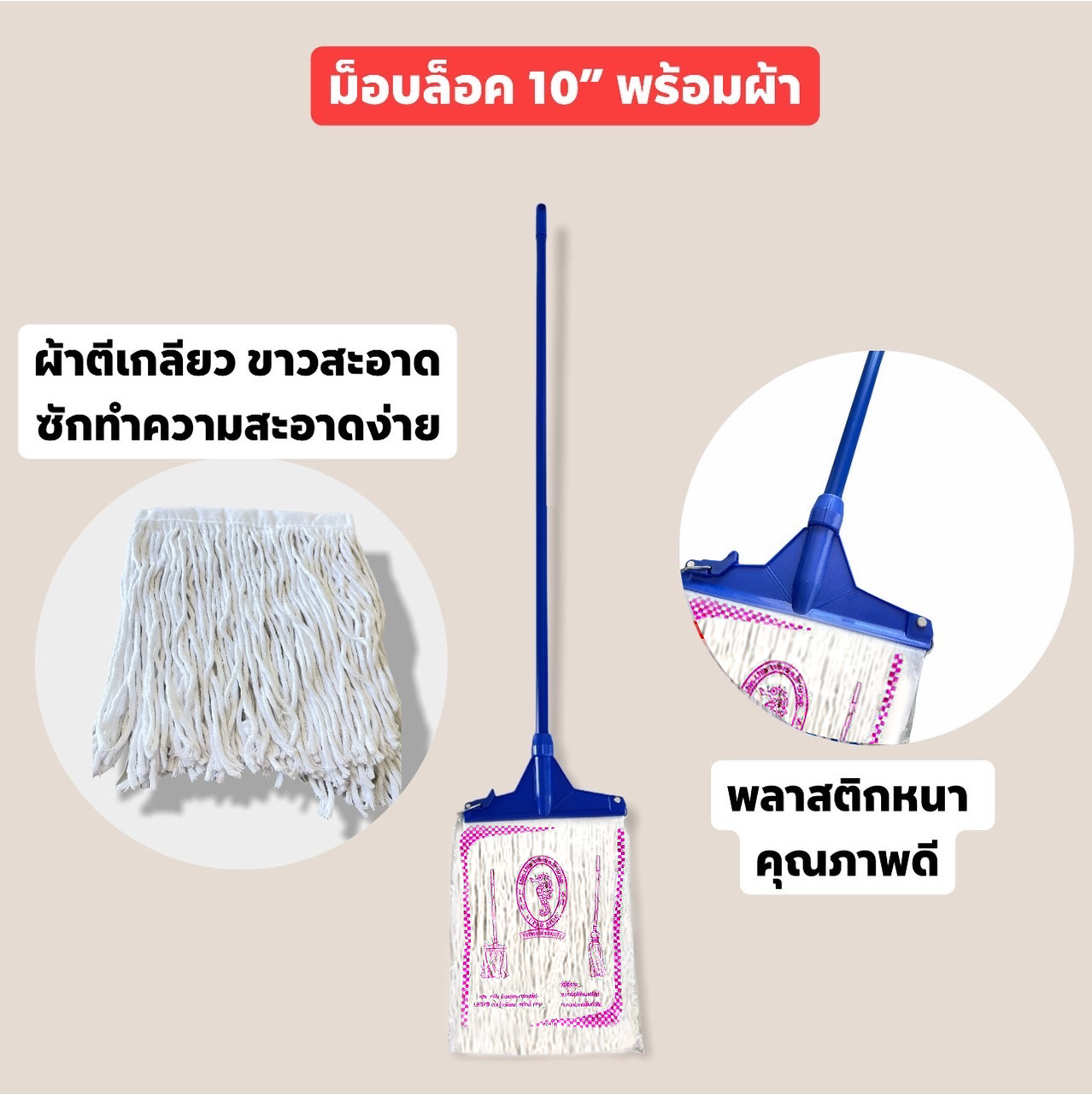 ไม้ถูพื้น ม๊อบล๊อคข้าง พลาสติก 10นิ้ว+ผ้าม๊อบ200กรัม  (ด้าม+หัวพลาสติก+ผ้า) **50/ชิ้น ขั้นต่ำ 6 ชิ้น  LIG012