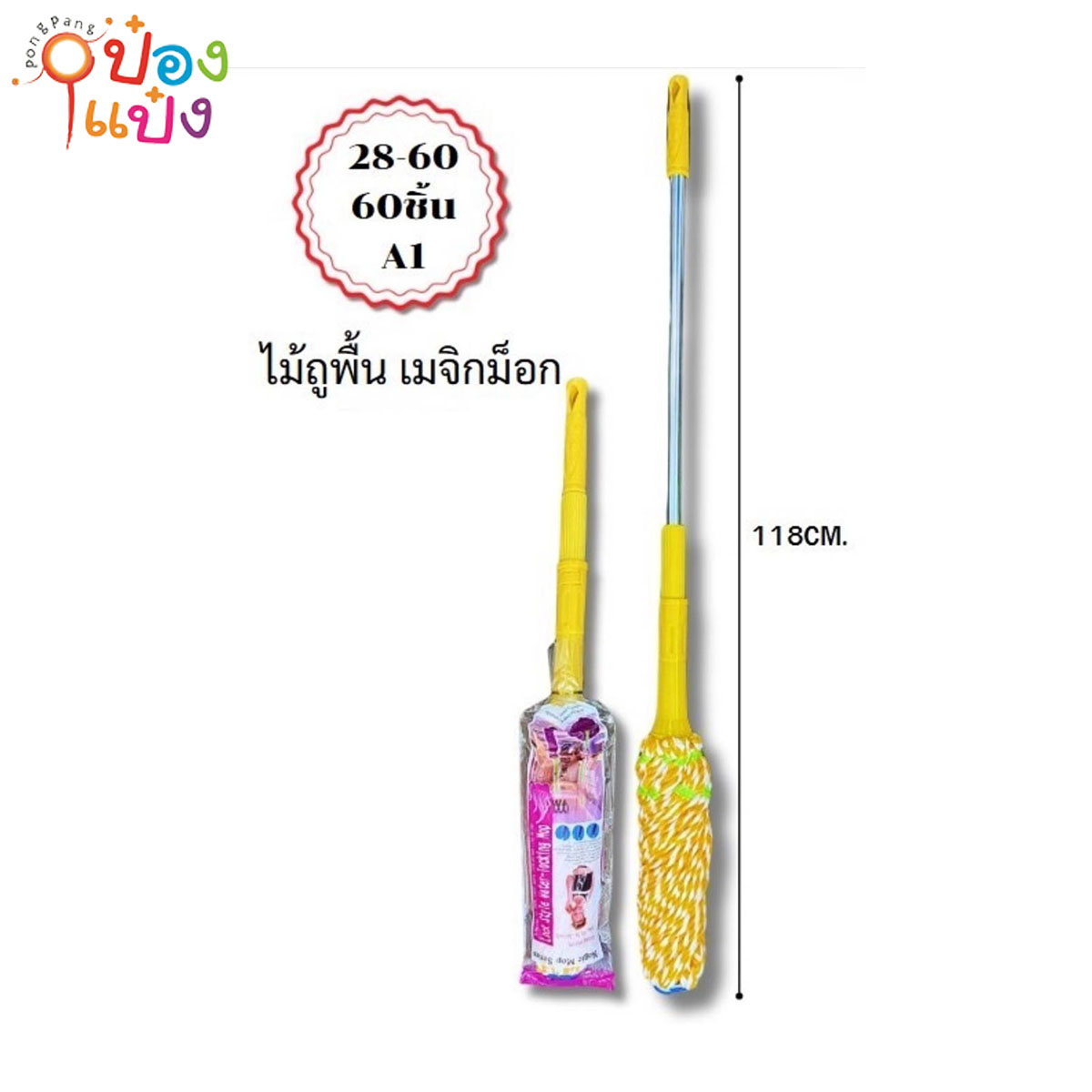 ไม้ถูพื้นม๊อบบิด สีเหลือง เมจิม็อก 118CM 1*60   **55บาท/ชิ้น ขั้นต่ำ 6ชิ้น