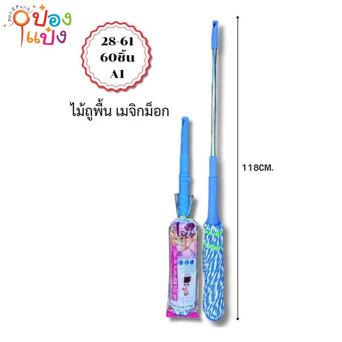 ไม้ถูพื้นม๊อบบิด สีฟ้า เมจิม็อก 118CM 1*60   **55บาท/ชิ้น ขั้นต่ำ 6ชิ้น