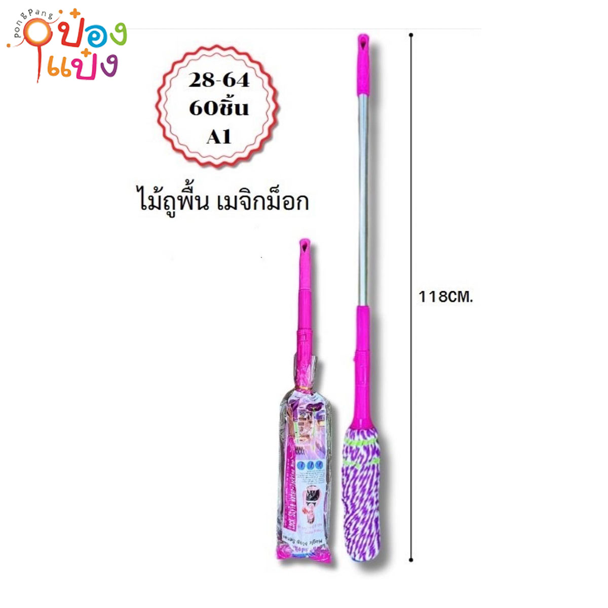 ไม้ถูพื้นม๊อบบิด สีม่วง เมจิม็อก 118CM 1*60   **55บาท/ชิ้น ขั้นต่ำ 6ชิ้น