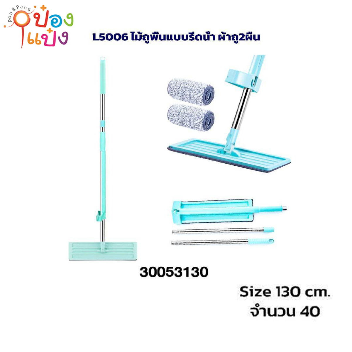 ไม้ถูพื้นแบบรีดน้ำ 130CM ไม้ถูพื้น+ผ้า 2ผืน 1*40 **48บาท/ชิ้น ขั้นต่ำ 6ขิ้น