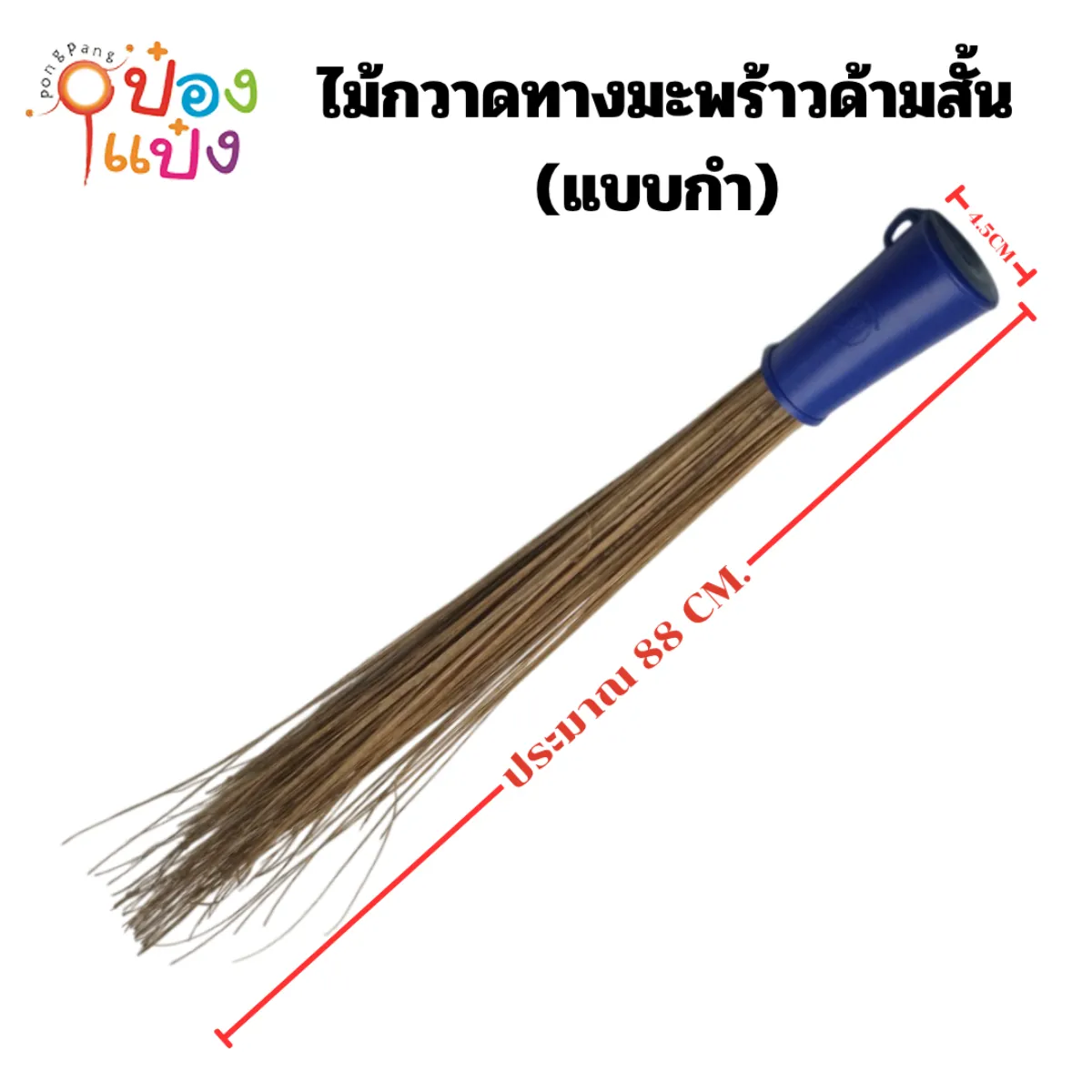 ไม้กวาดทางมะพร้าวด้ามสั้น (แบบกำ)