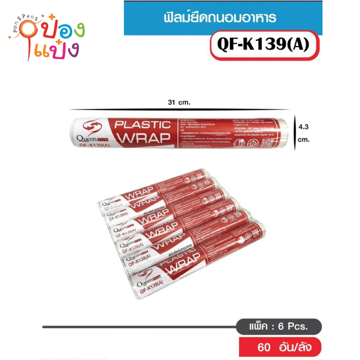 ฟิล์มถนอมอาหาร 8 ไมครอน 20เมตร 30x20CM. ห่ออาหาร แร๊ฟ D  WRAPมี มอก 1*48 QP-WRAP T26610