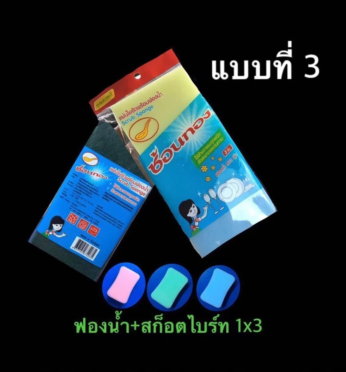 ฟองน้ำ+สก็อตไบร์ท 1x3 (ช้อนทอง) **กล่องฟ้า** (1*144)  