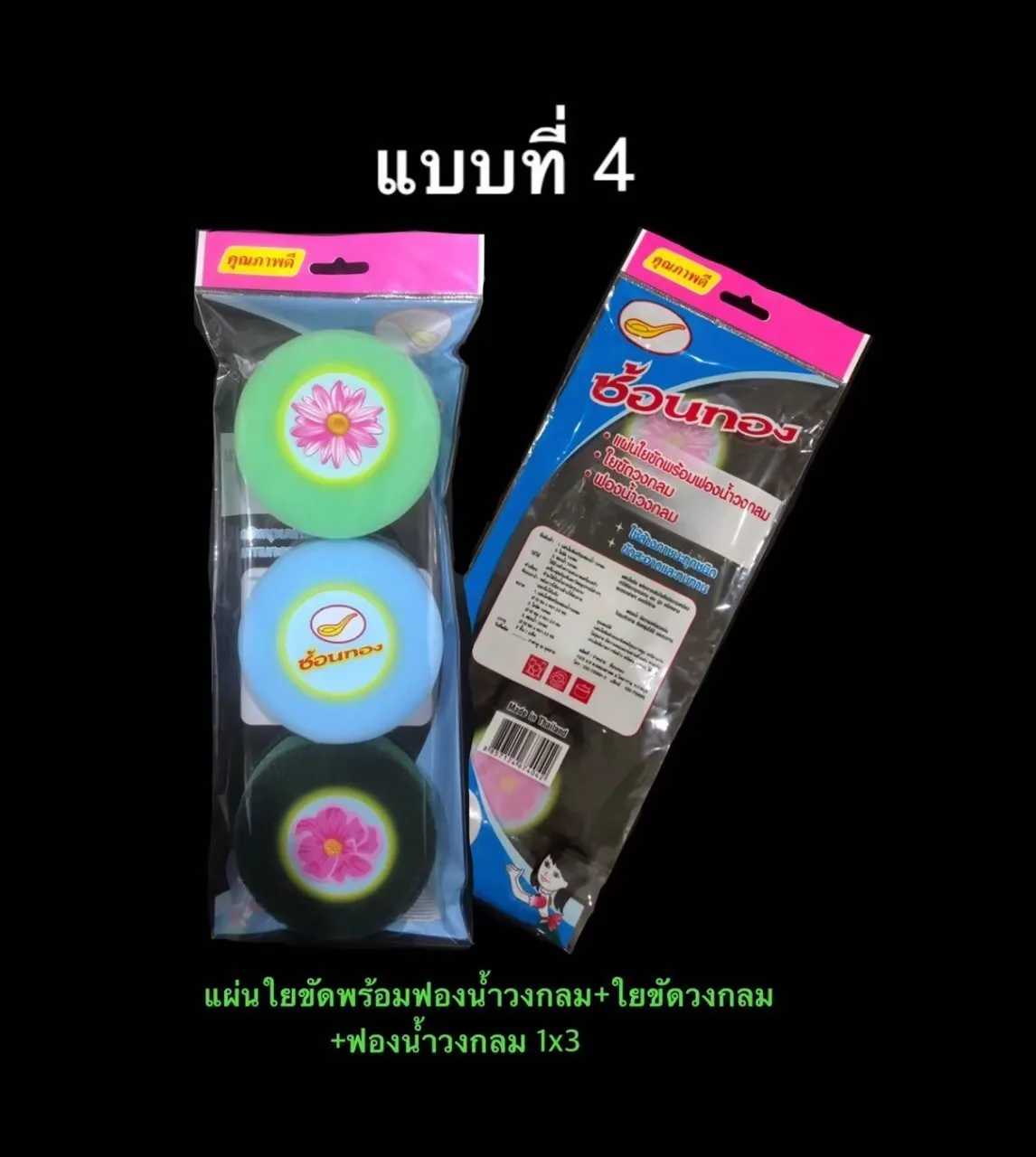 แผ่นใยขัดพร้อมฟองน้ำวงกลม+ใยขัดวงกลม+ฟองน้ำวงกลม 1x3 (ช้อนทอง) **กล่องชมพู** (1*144) 