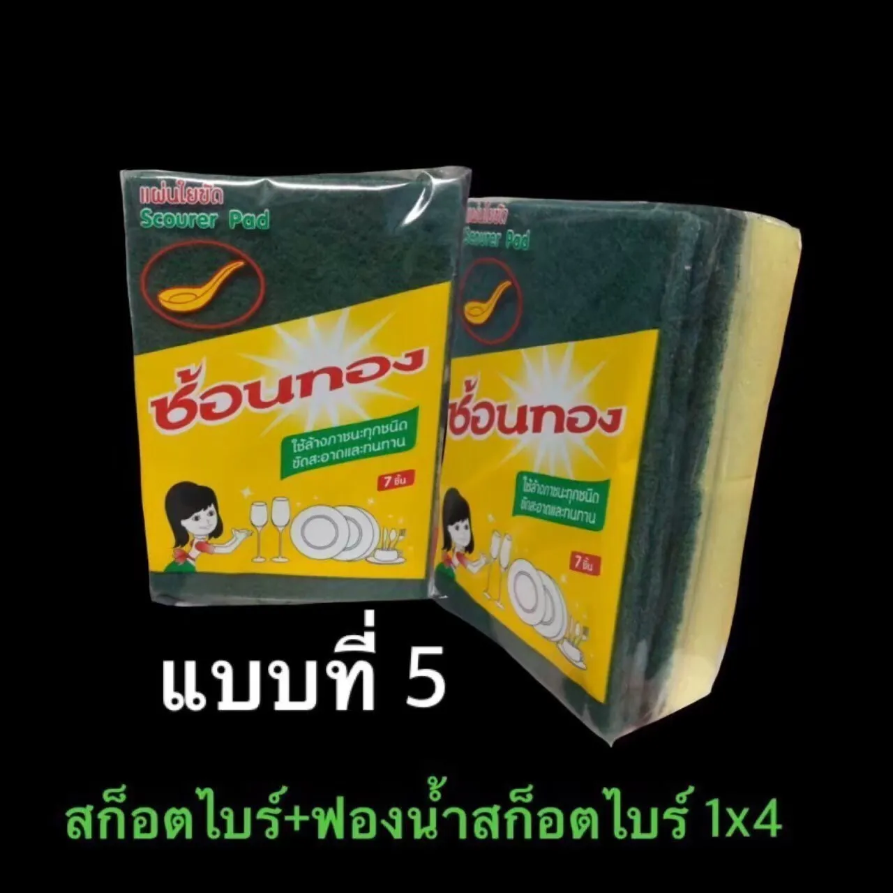 สก็อตไบร์+ฟองน้ำสก็อตไบร์ 1x4 (ช้อนทอง) **กล่องเหลือง** (1*144) 