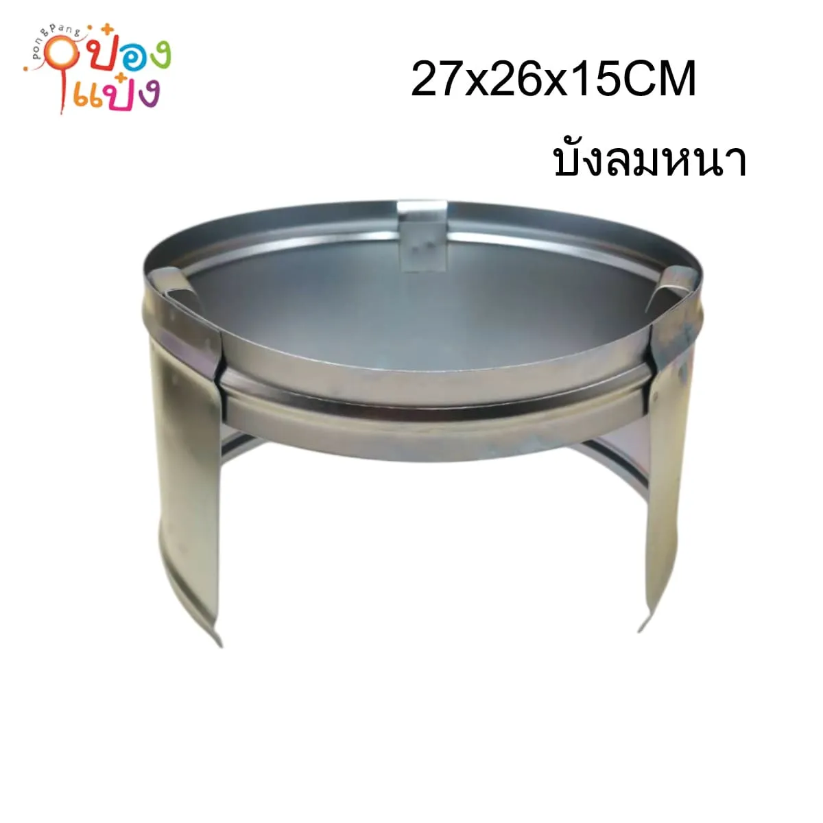 บังลม เตาแก๊สปิคนิค สีพ่น รุ่นหนา 26x27x15cm *45บาท/ชิ้น ขั้นต่ำ 10 ชิ้น