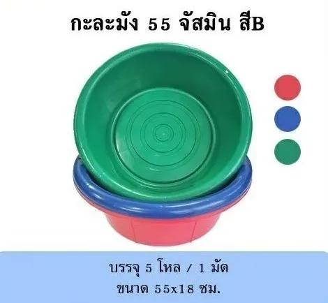 กะละมัง 55 จัสมิน สี B ขนาด 50x18 cm. (1*60)