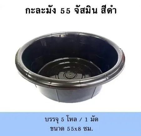 กะละมัง 55 จัสมิน สีดำ ขนาด 50x8 cm. (1*60)