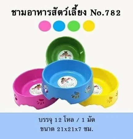 ชามอาหารสัตว์เลี้ยง ชามข้าวหมา ขนาด 21x21x7 cm. คละสี (1*144)