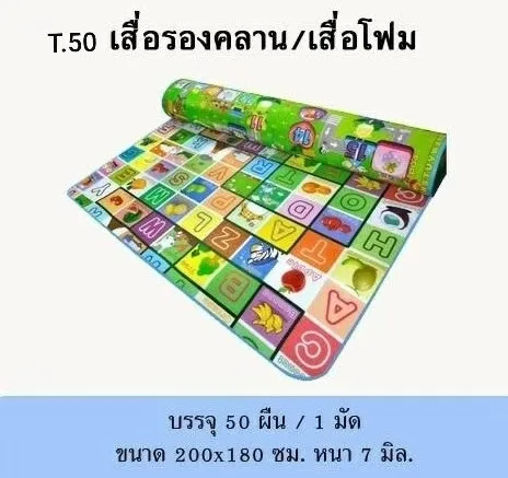 เสื่อรองคลาน เสื่อโฟม ขนาด 200x180 cm. หนา 7 มิล (1*50) **ผืนละ90บาท**