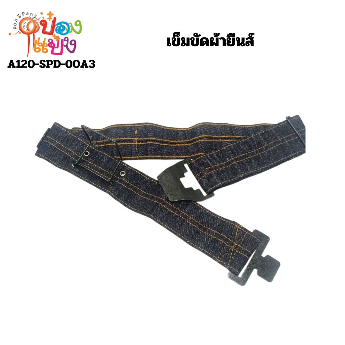 เข็มขัดผ้ายีนส์ 1*120  SPD
