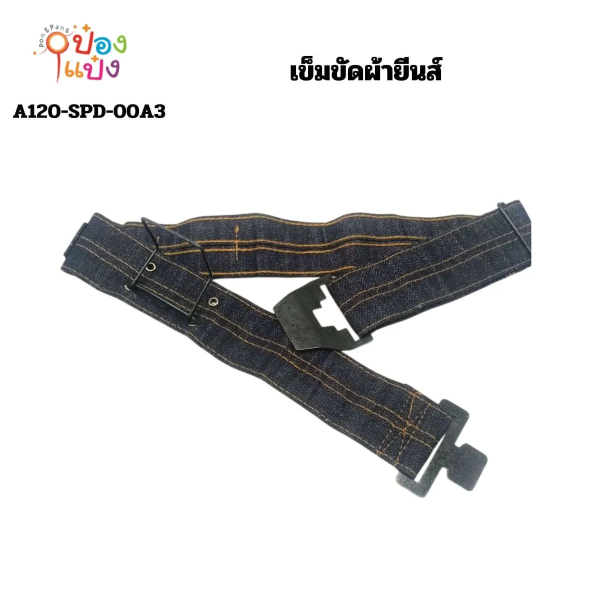เข็มขัดผ้ายีนส์ 1*120  SPD