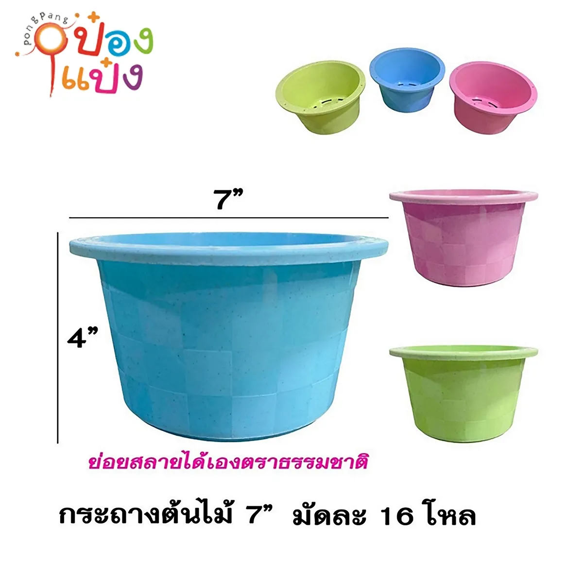 กระถางต้นไม้ Bio ทรงกลม 7 นิ้ว ขนาด 4x7 นิ้ว สินค้า 15บาท