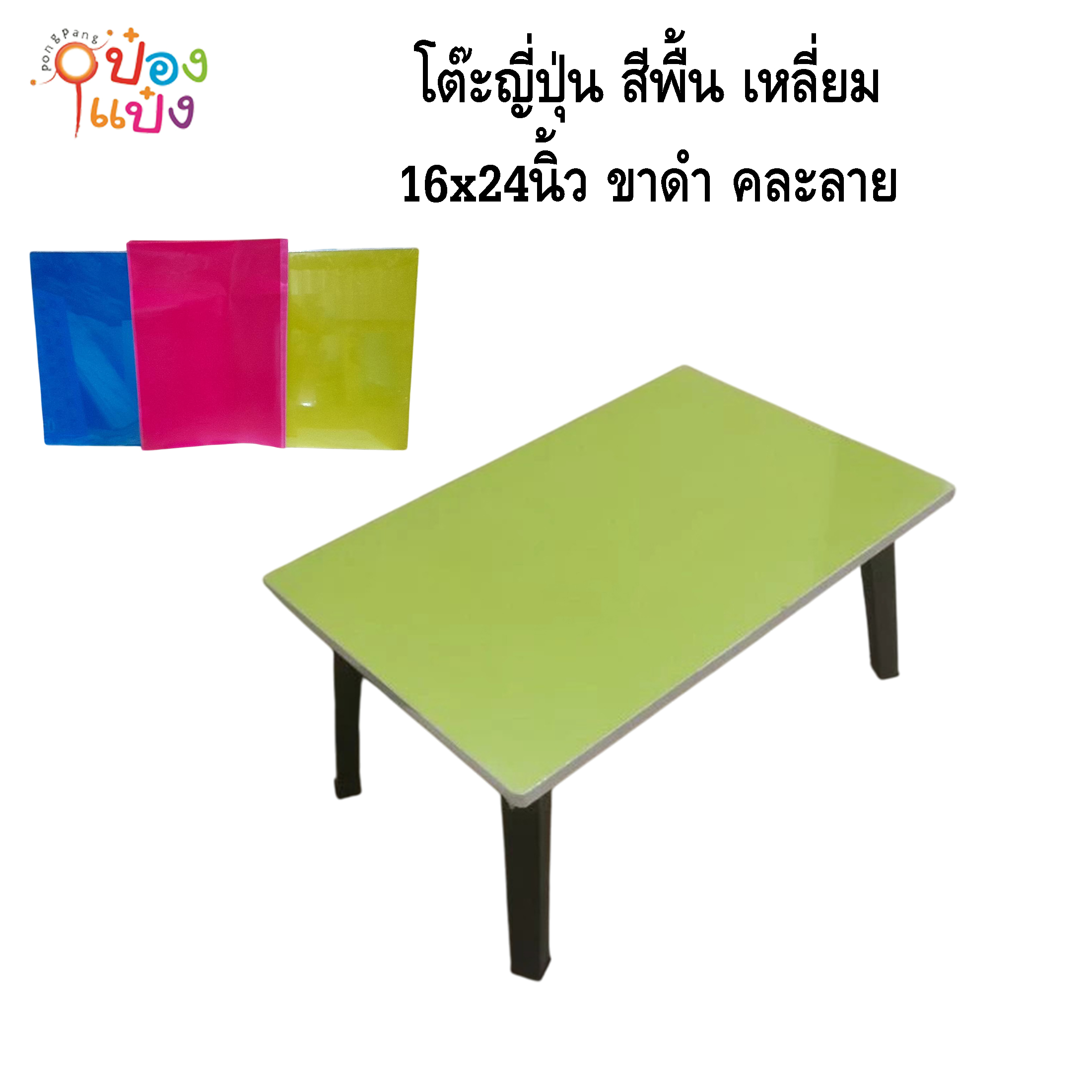โต๊ะญี่ปุ่น สีพื้น เหลี่ยม 16x24 ขาดำ คละสี 1*8 **75บาท/ชิ้น ขั้นต่ำ 8ตัว