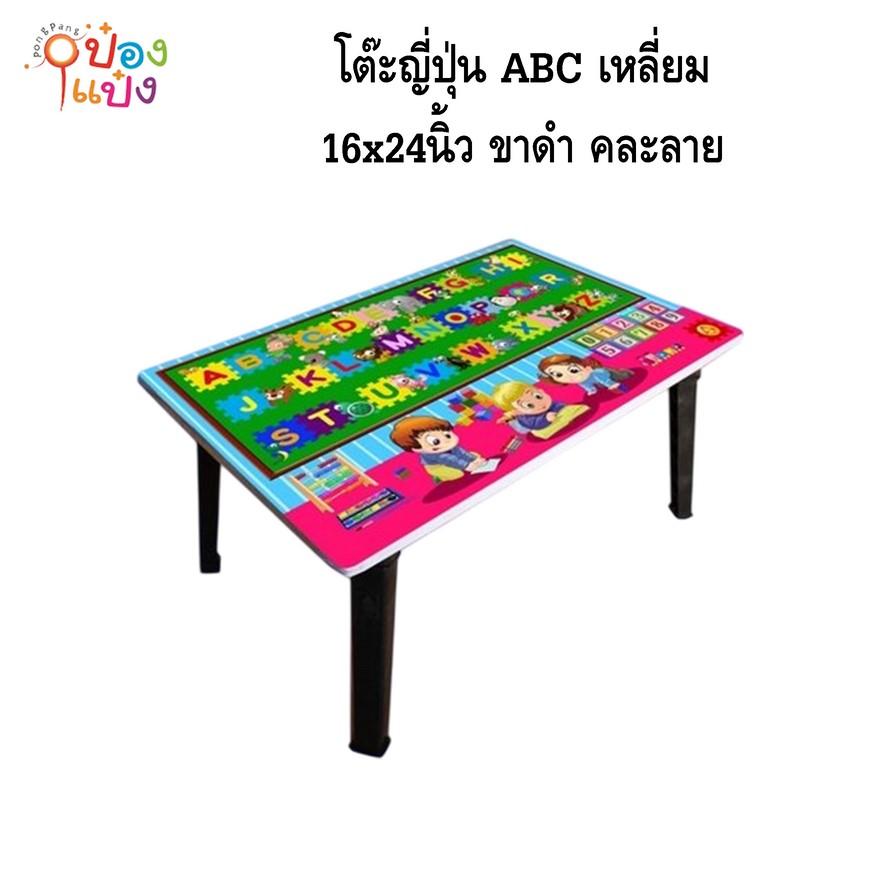 โต๊ะญี่ปุ่น ABC เหลี่ยม  16x24 ขาดำ คละลาย 1*8 **75บาท/ชิ้น ขั้นต่ำ 8ตัว