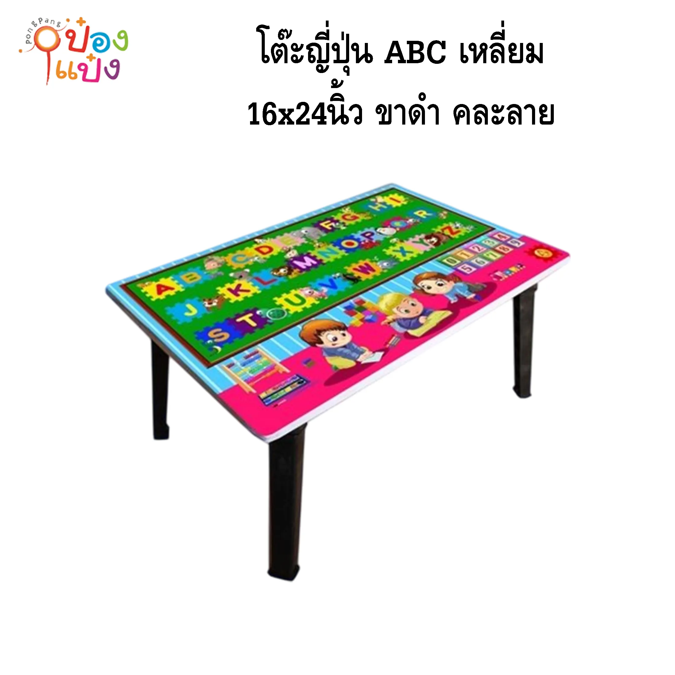 โต๊ะญี่ปุ่น ABC เหลี่ยม  16x24 ขาดำ คละลาย 1*8 **75บาท/ชิ้น ขั้นต่ำ 8ตัว