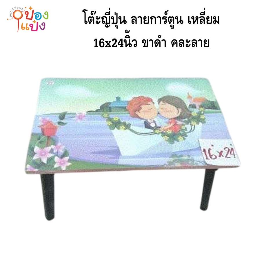 โต๊ะญี่ปุ่น ลายการ์ตูน เหลี่ยม  16x24 ขาดำ คละลาย 1*8  TP1624 **75บาท/ชิ้น ขั้นต่ำ 8ตัว