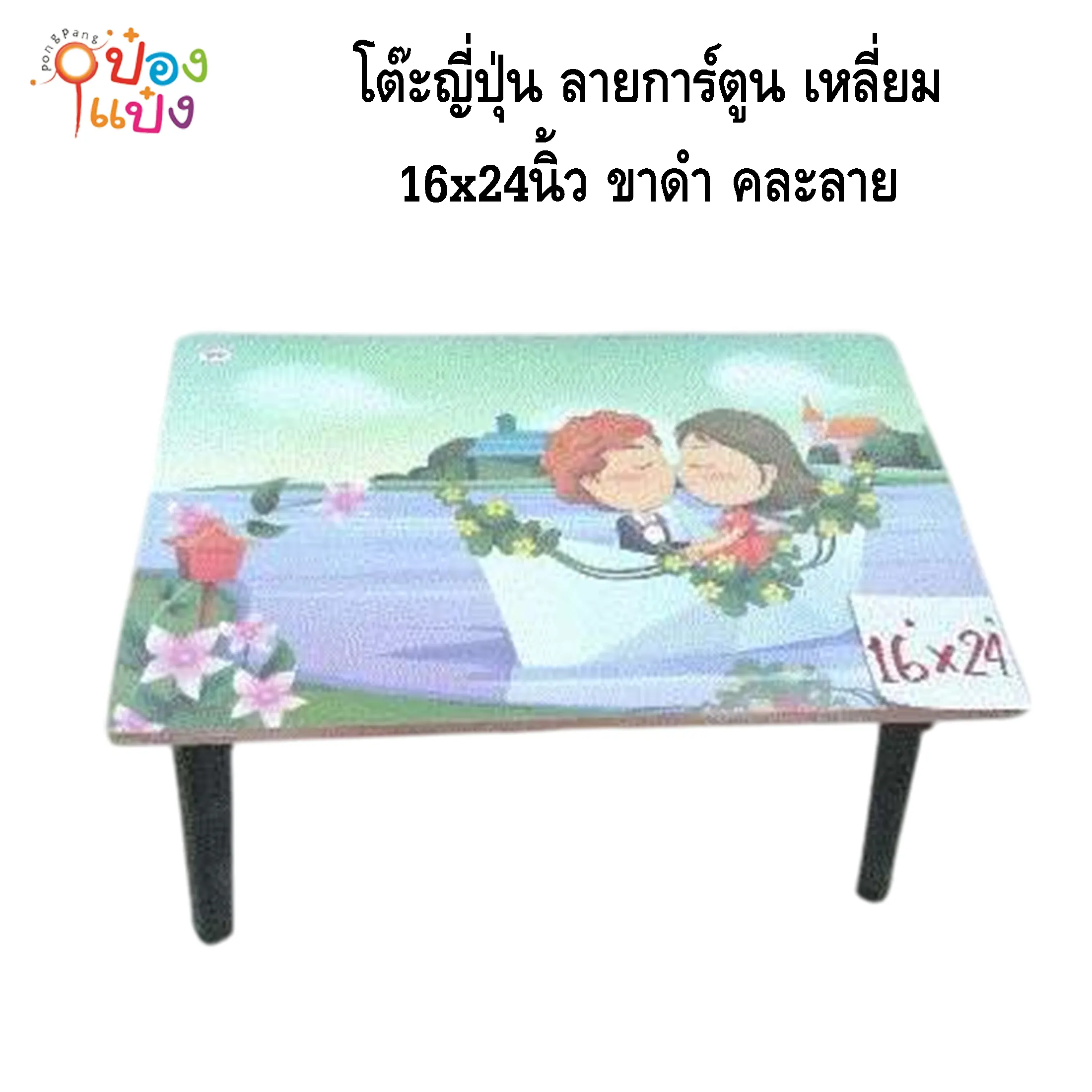 โต๊ะญี่ปุ่น ลายการ์ตูน เหลี่ยม  16x24 ขาดำ คละลาย 1*8  TP1624 **75บาท/ชิ้น ขั้นต่ำ 8ตัว