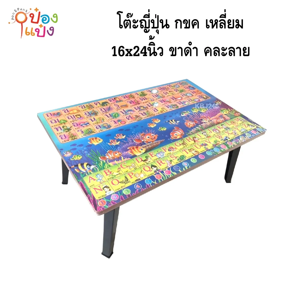 โต๊ะญี่ปุ่น กขค เหลี่ยม 16x24 ขาดำ คละลาย 1*8 **75บาท/ชิ้น ขั้นต่ำ 8ตัว