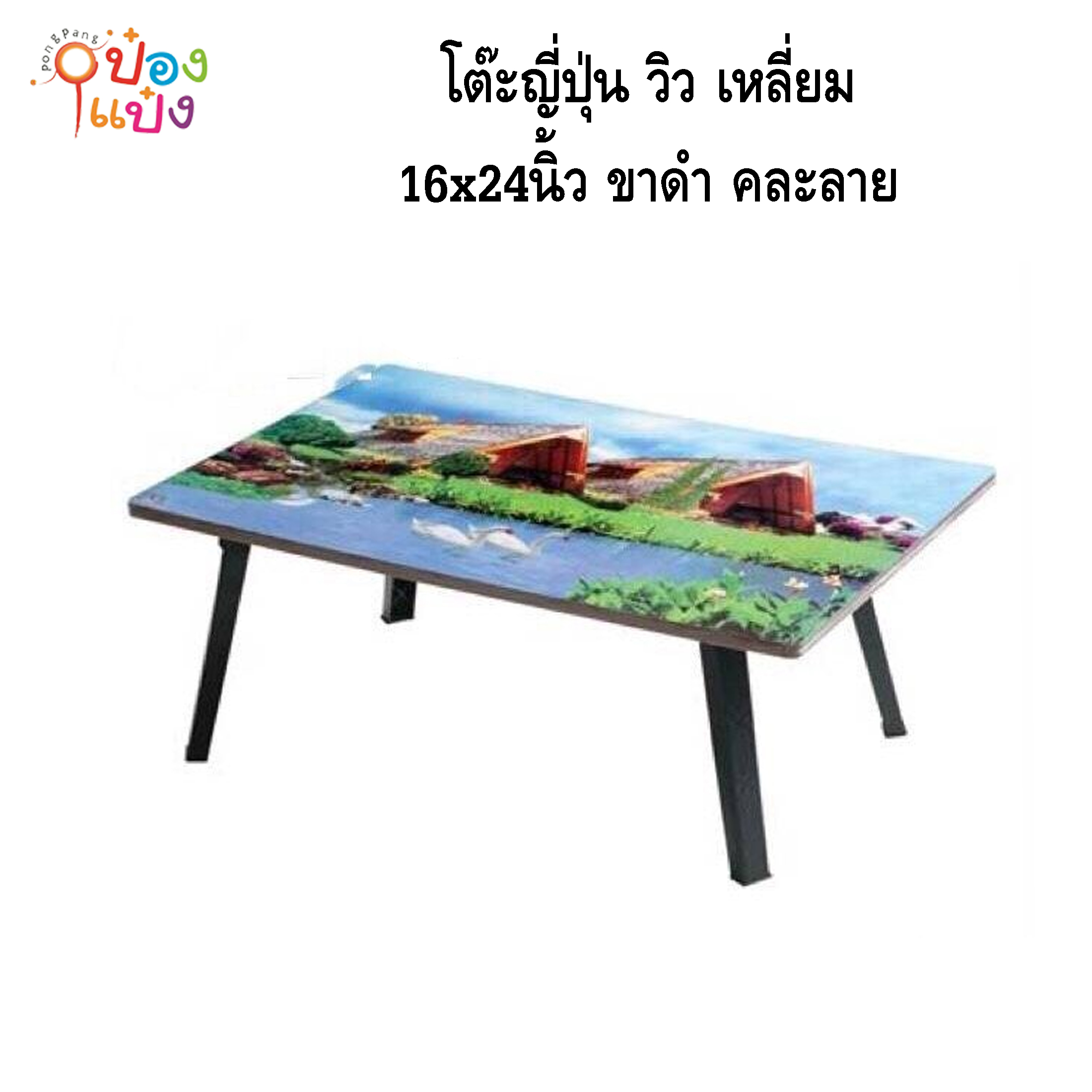 โต๊ะญี่ปุ่น วิว เหลี่ยม 16x24 ขาดำ คละลาย 1*8 **75บาท/ชิ้น ขั้นต่ำ 8ตัว