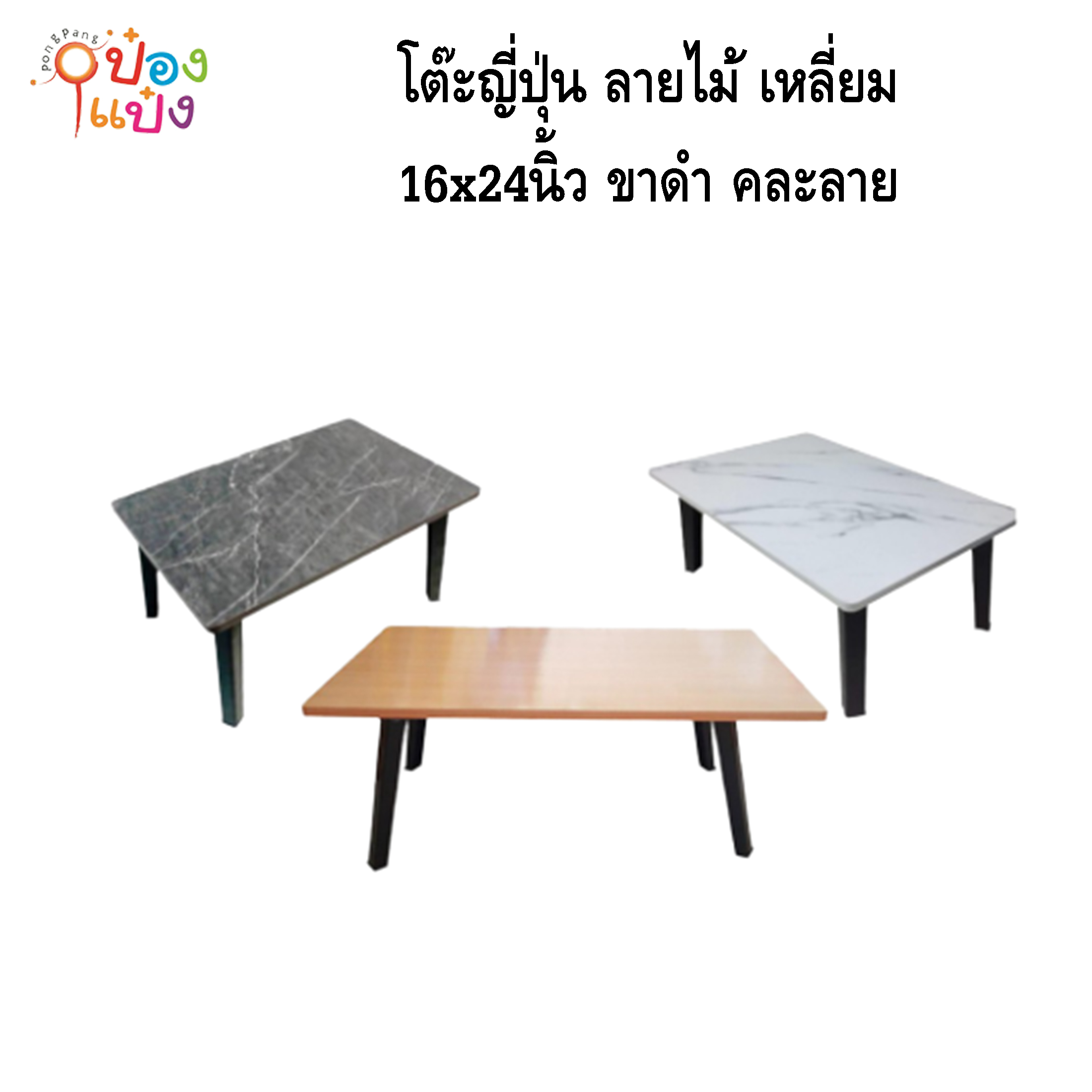 โต๊ะญี่ปุ่น ลายไม้ เหลี่ยม  16x24 ขาดำ คละลาย 1*8 **75บาท/ชิ้น ขั้นต่ำ 8ตัว