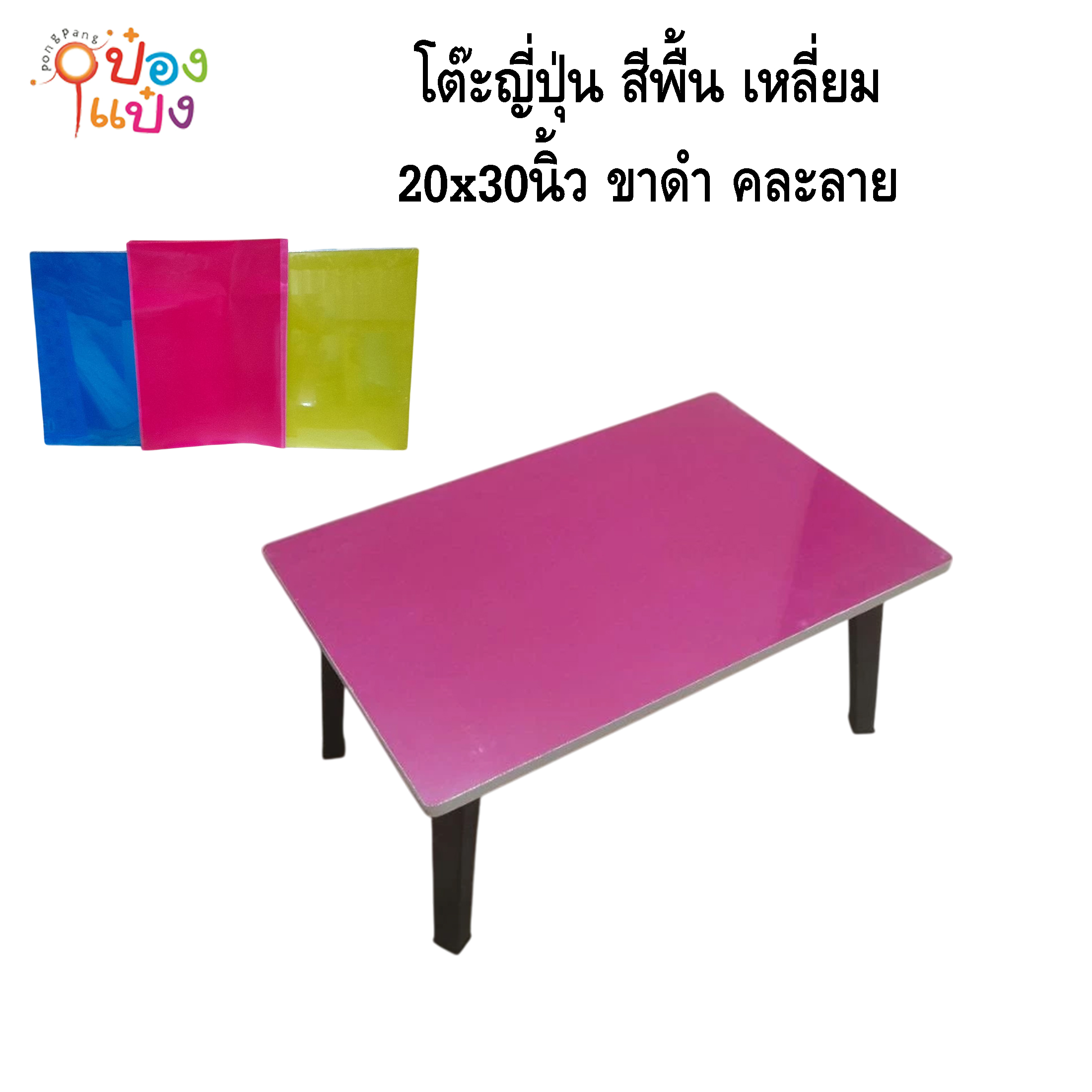 โต๊ะญี่ปุ่น สีพื้น เหลี่ยม 20x30 ขาดำ คละสี 1*6 **95บาท/ชิ้น ขั้นต่ำ 6ตัว