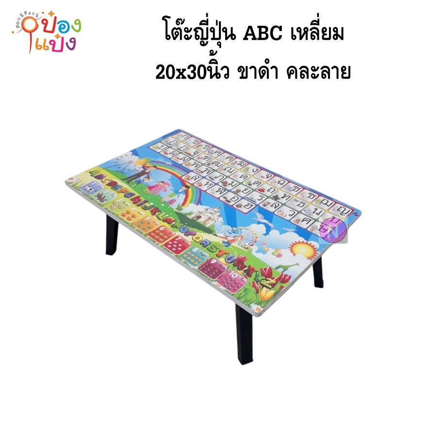 โต๊ะญี่ปุ่น ABC เหลี่ยม  20x30 ขาดำ คละลาย 1*6 **95บาท/ชิ้น ขั้นต่ำ 6ตัว